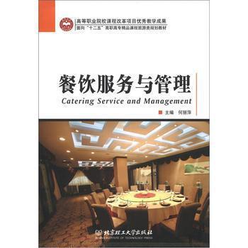 面向“十二五”高职高专精品课程旅游类规划教材 餐饮服务与管理 — 《餐饮管理》实践体系的系统构建